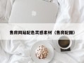 柳林售房网站配色灵感素材（售房配图）
