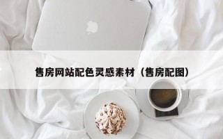 柳林售房网站配色灵感素材（售房配图）